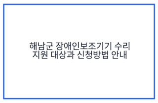 해남군 장애인보조기기 수리 지원 대상과 신청방법 안내
