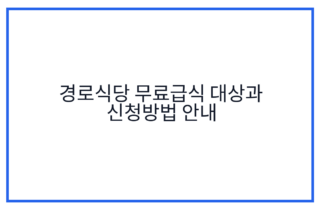 경로식당 무료급식 대상과 신청방법 안내