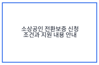 소상공인 전환보증 신청 조건과 지원 내용 안내