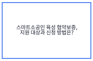 스마트소공인 육성 협약보증, 지원 대상과 신청 방법은?
