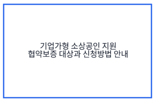 기업가형 소상공인 지원 협약보증 대상과 신청방법 안내