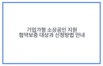 기업가형 소상공인 지원 협약보증 대상과 신청방법 안내