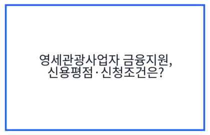 영세관광사업자 금융지원, 신용평점·신청조건은?