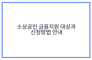 소상공인 금융지원 대상과 신청방법 안내