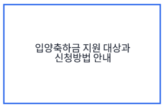입양축하금 지원 대상과 신청방법 안내