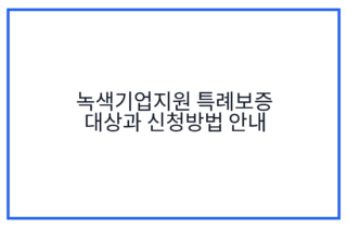 녹색기업지원 특례보증 대상과 신청방법 안내