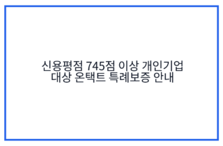 신용평점 745점 이상 개인기업 대상 온택트 특례보증 안내