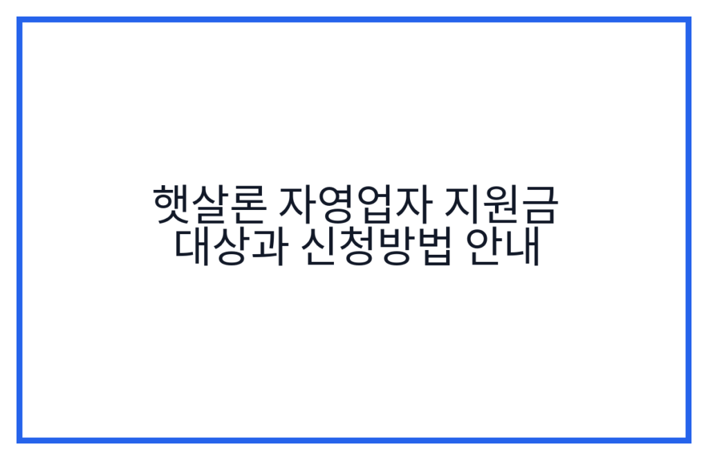 햇살론 자영업자 지원금 대상과 신청방법 안내