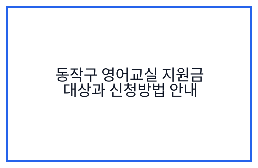 동작구 영어교실 지원금 대상과 신청방법 안내