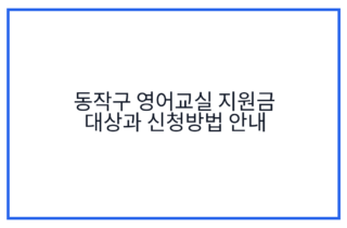 동작구 영어교실 지원금 대상과 신청방법 안내
