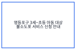 영등포구 3세~초등 아동 대상 불소도포 서비스 신청 안내