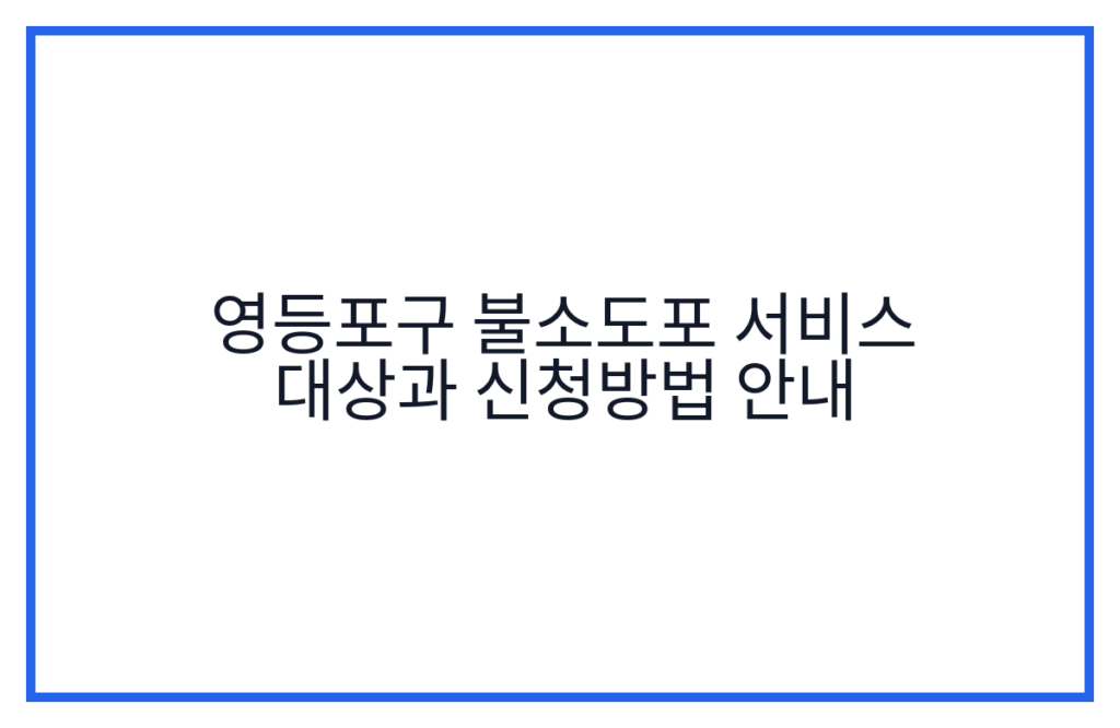 영등포구 불소도포 서비스 대상과 신청방법 안내
