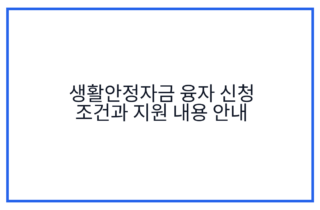 생활안정자금 융자 신청 조건과 지원 내용 안내