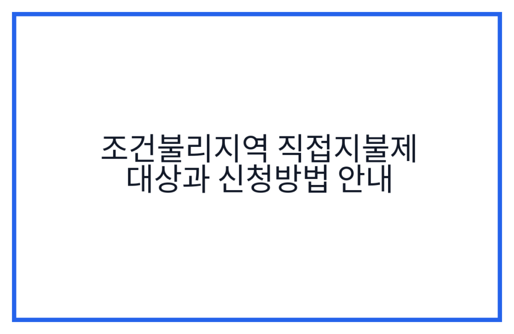 조건불리지역 직접지불제 대상과 신청방법 안내