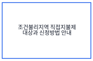 조건불리지역 직접지불제 대상과 신청방법 안내