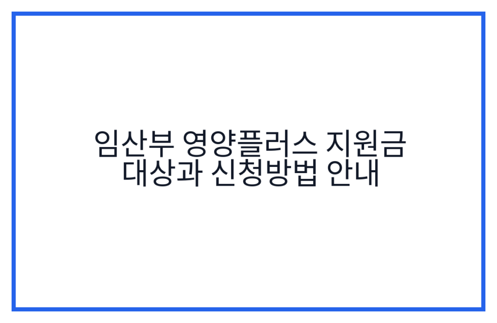 임산부 영양플러스 지원금 대상과 신청방법 안내