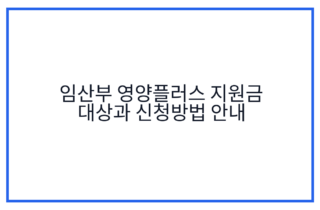 임산부 영양플러스 지원금 대상과 신청방법 안내