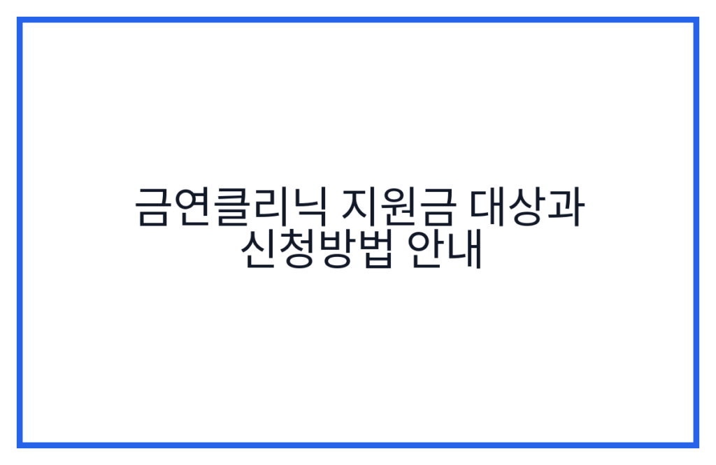금연클리닉 지원금 대상과 신청방법 안내