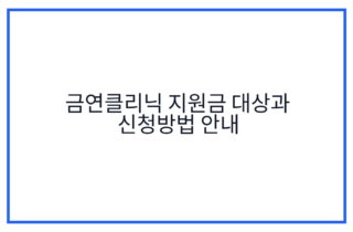 금연클리닉 지원금 대상과 신청방법 안내