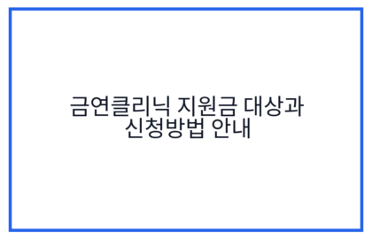 금연클리닉 지원금 대상과 신청방법 안내