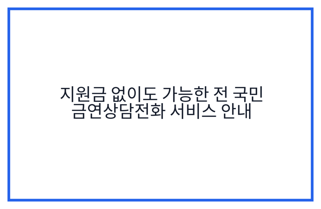 지원금 없이도 가능한 전 국민 금연상담전화 서비스 안내