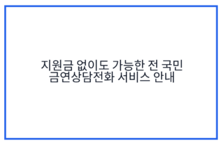 지원금 없이도 가능한 전 국민 금연상담전화 서비스 안내