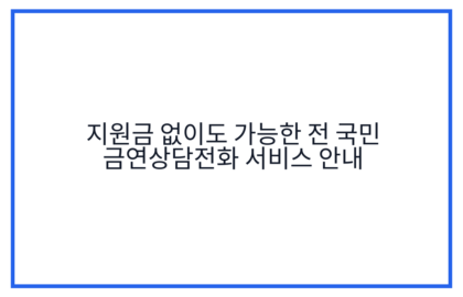 지원금 없이도 가능한 전 국민 금연상담전화 서비스 안내