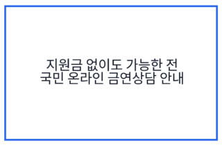 지원금 없이도 가능한 전 국민 온라인 금연상담 안내