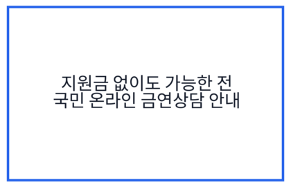 지원금 없이도 가능한 전 국민 온라인 금연상담 안내