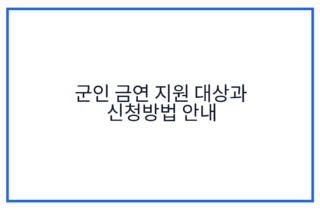 군인 금연 지원 대상과 신청방법 안내