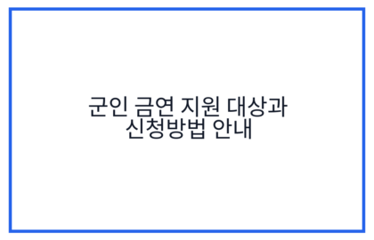 군인 금연 지원 대상과 신청방법 안내