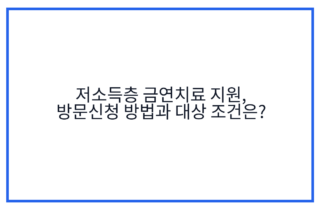 저소득층 금연치료 지원, 방문신청 방법과 대상 조건은?