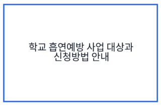 학교 흡연예방 사업 대상과 신청방법 안내