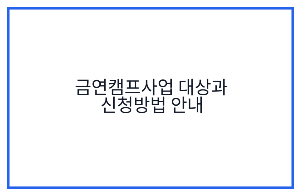 금연캠프사업 대상과 신청방법 안내