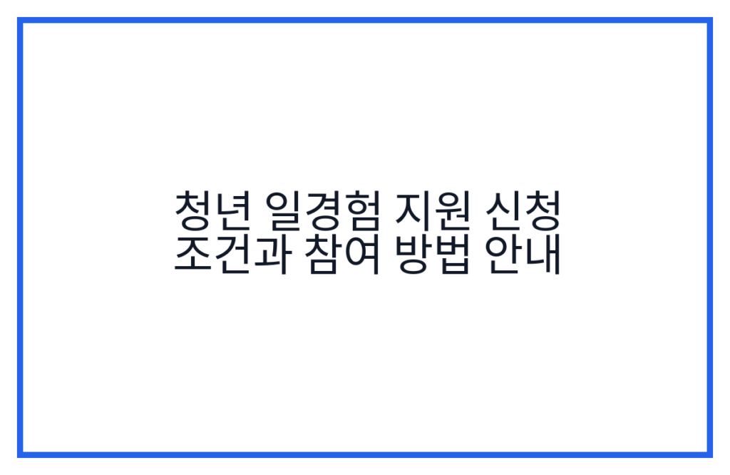 청년 일경험 지원 신청 조건과 참여 방법 안내