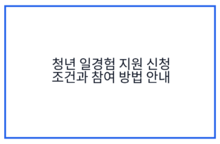 청년 일경험 지원 신청 조건과 참여 방법 안내