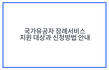 국가유공자 장례서비스 지원 대상과 신청방법 안내