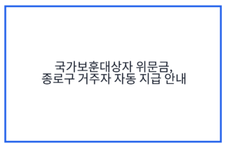 국가보훈대상자 위문금, 종로구 거주자 자동 지급 안내