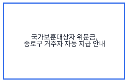 국가보훈대상자 위문금, 종로구 거주자 자동 지급 안내