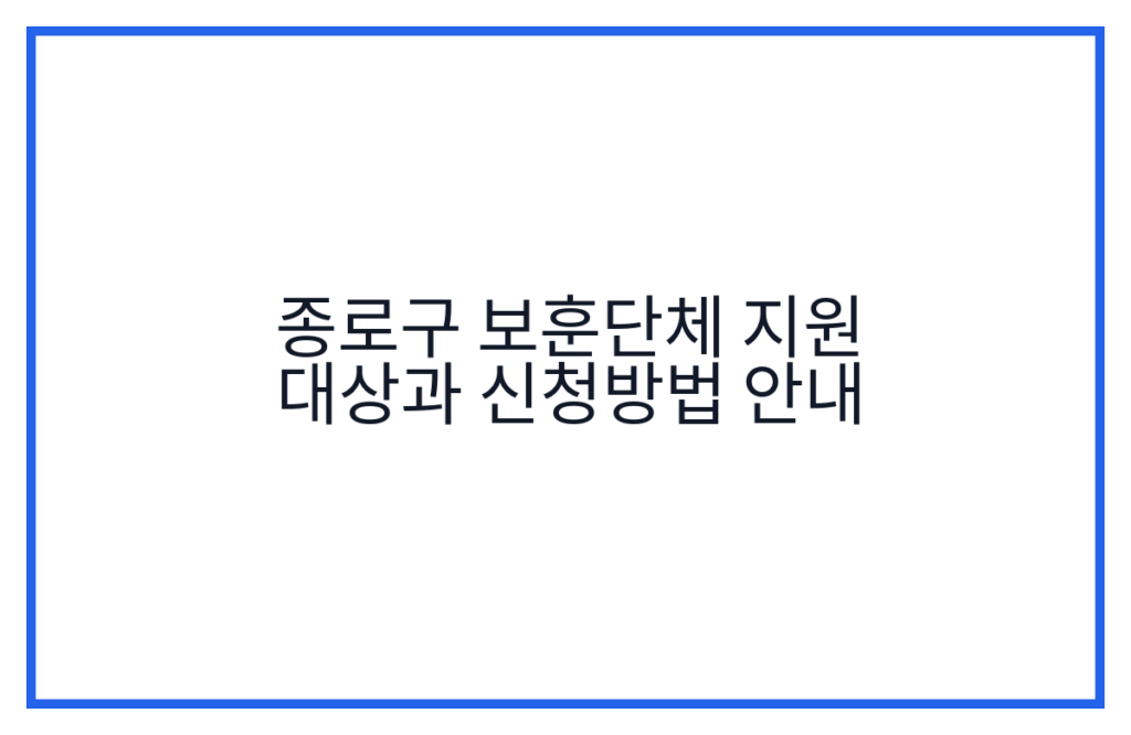 종로구 보훈단체 지원 대상과 신청방법 안내