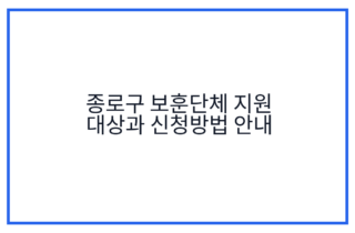 종로구 보훈단체 지원 대상과 신청방법 안내