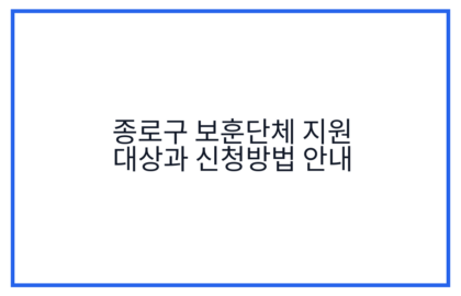 종로구 보훈단체 지원 대상과 신청방법 안내
