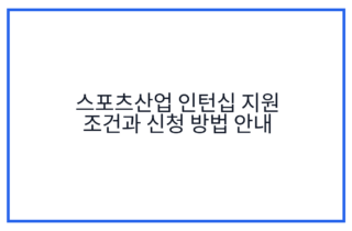 스포츠산업 인턴십 지원 조건과 신청 방법 안내