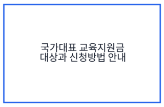 국가대표 교육지원금 대상과 신청방법 안내
