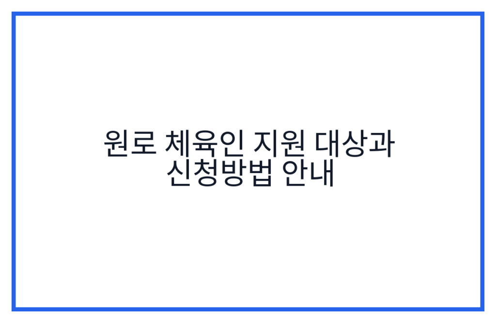 원로 체육인 지원 대상과 신청방법 안내