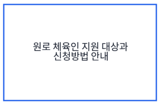 원로 체육인 지원 대상과 신청방법 안내