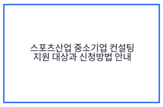 스포츠산업 중소기업 컨설팅 지원 대상과 신청방법 안내