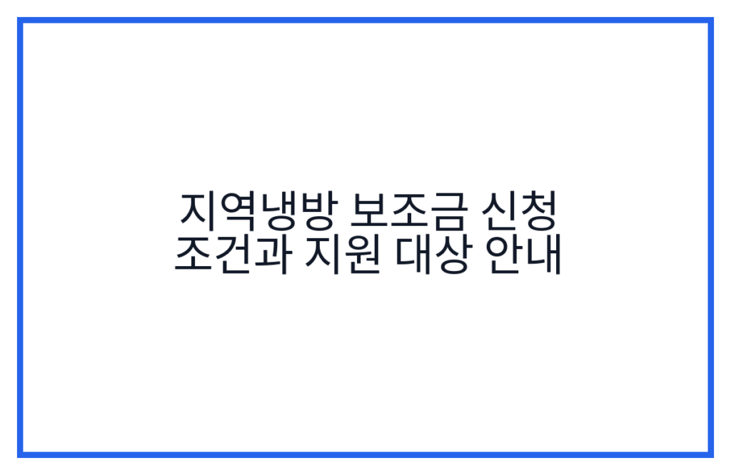 지역냉방 보조금 신청 조건과 지원 대상 안내