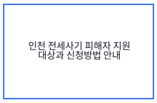 인천 전세사기 피해자 지원 대상과 신청방법 안내