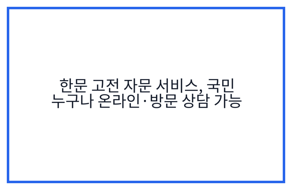 한문 고전 자문 서비스, 국민 누구나 온라인·방문 상담 가능
